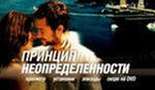 Просмотреть Принцип неопределенности / Uncertainty (2009) DVDRip